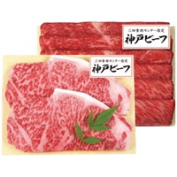 神戸ビーフ ギフトセット