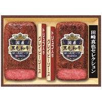 至福の和食 田崎真也セレクション黒毛和牛ローストビーフギフト