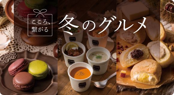 こころ、つながる冬のグルメ