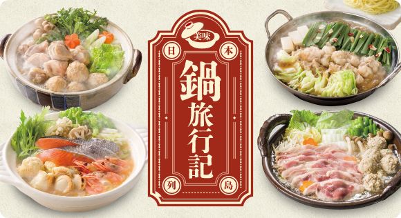 あったか冬鍋