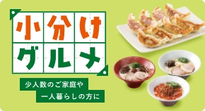 小分けグルメ
