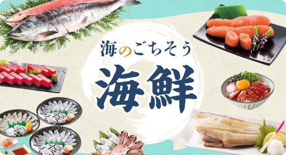 海のごちそう海鮮