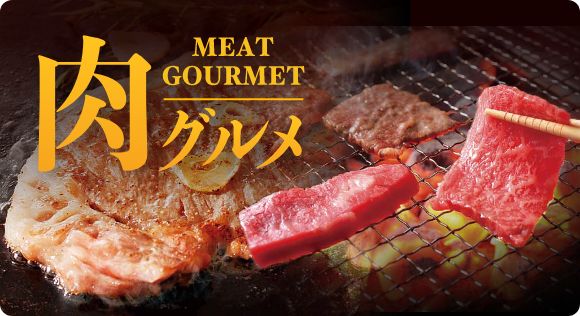 肉グルメ