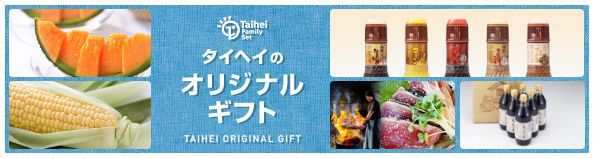タイヘイオリジナルギフト