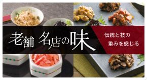 老舗・名店