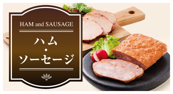 ハム・ソーセージ
