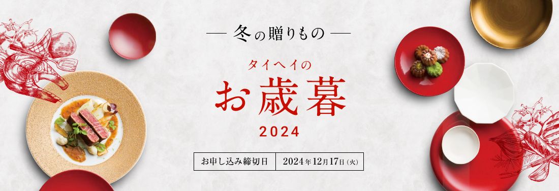 冬の贈り物　タイヘイのお歳暮2023