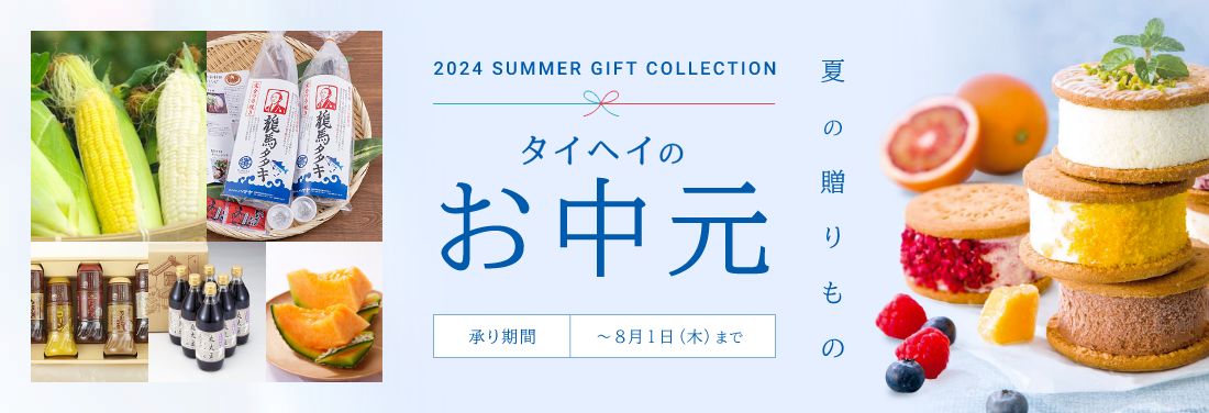 タイヘイのお中元2023 夏の贈り物